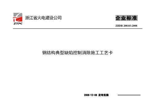 钢结构典型缺陷控制消除施工工艺卡