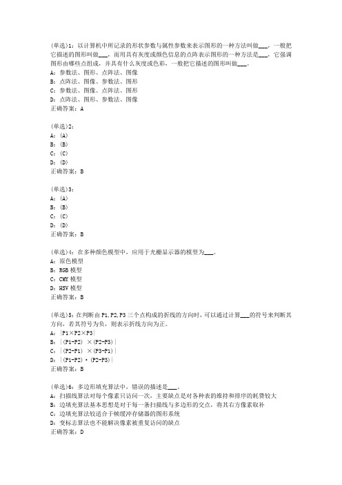 北语网院20春《计算机图形学》作业_3答案