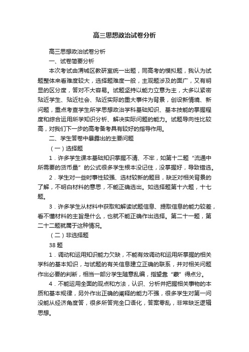 高三思想政治试卷分析