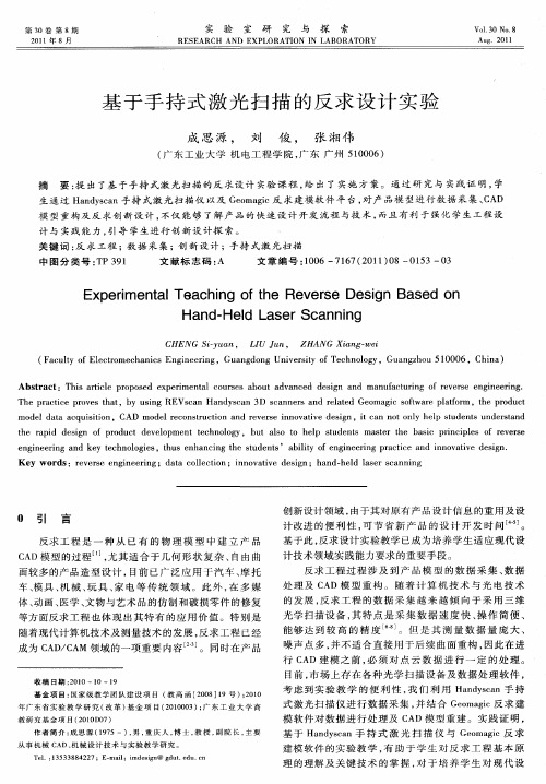 基于手持式激光扫描的反求设计实验