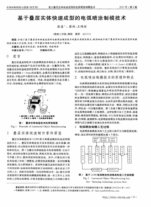 基于叠层实体快速成型的电弧喷涂制模技术