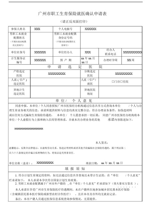 广州市的职工生育保险就医确认申请标准表格.docx