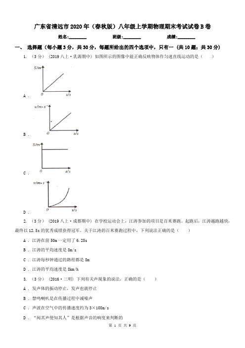 广东省清远市2020年(春秋版)八年级上学期物理期末考试试卷B卷