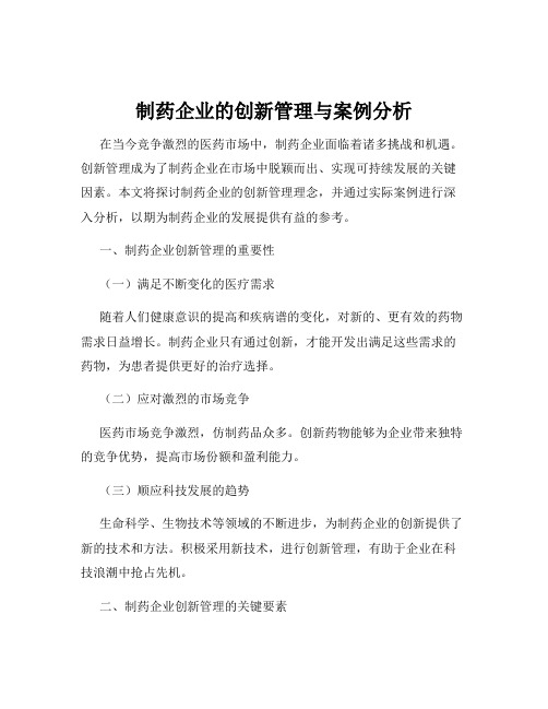 制药企业的创新管理与案例分析