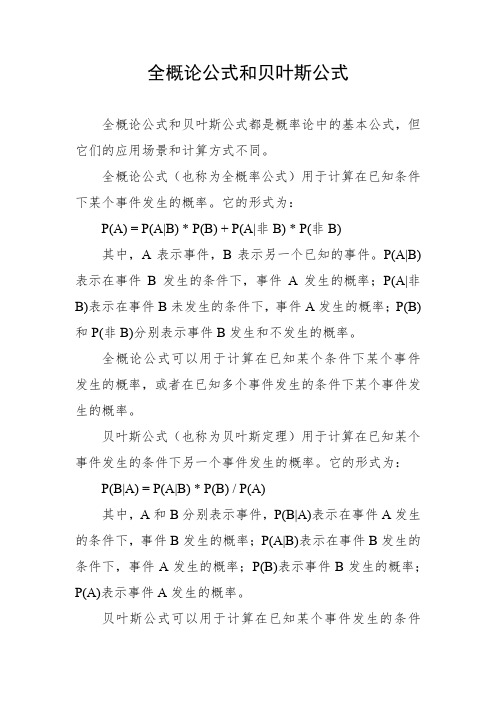 全概论公式和贝叶斯公式