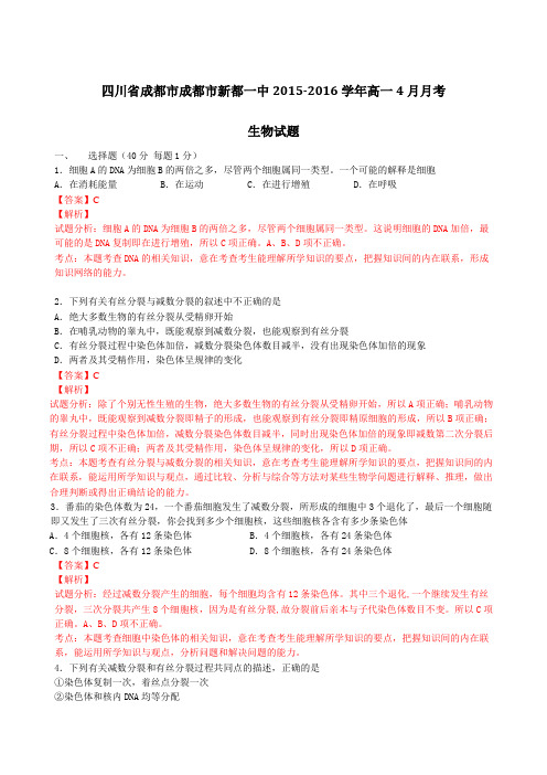 四川省成都市成都市新都一中2015-2016学年高一4月月考生物试题解析(解析版)