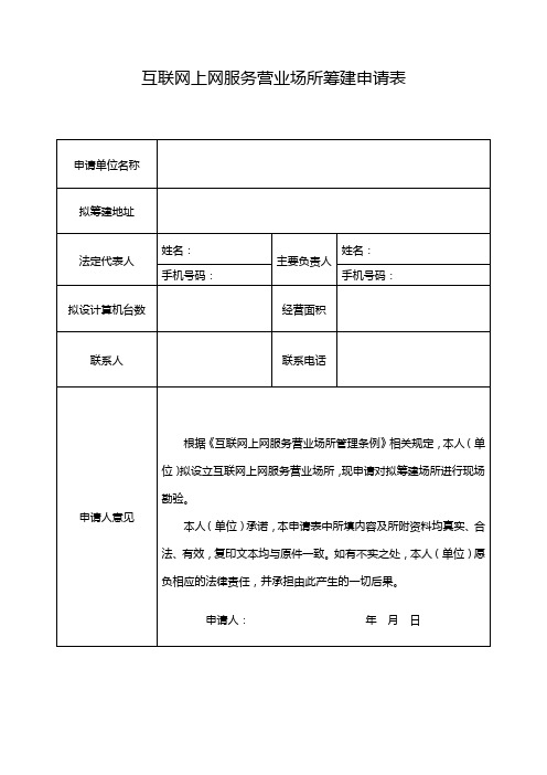 网吧(互联网上网服务场所)筹建申请表(2019版)