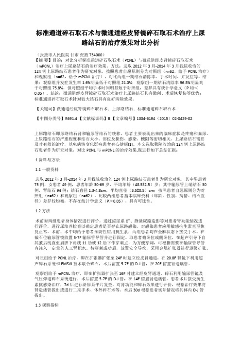 标准通道碎石取石术与微通道经皮肾镜碎石取石术治疗上尿路结石的治疗效果对比分析