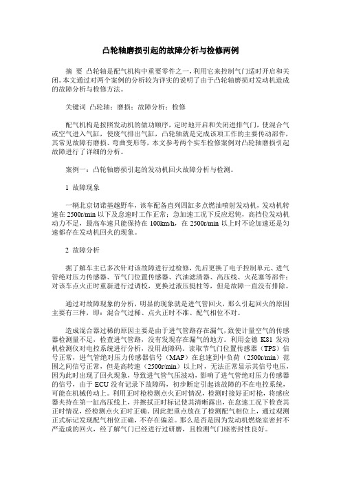 凸轮轴磨损引起的故障分析与检修两例