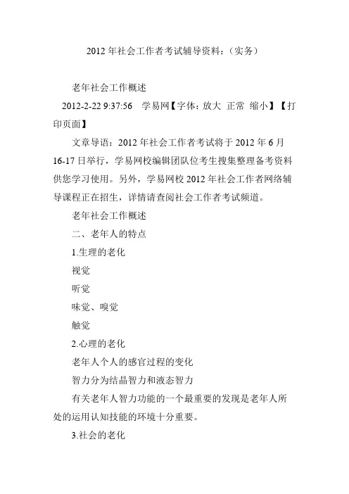 2012年社会工作者考试辅导资料：(实务)