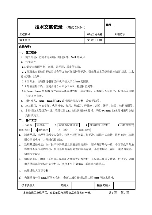 外墙防水技术交底