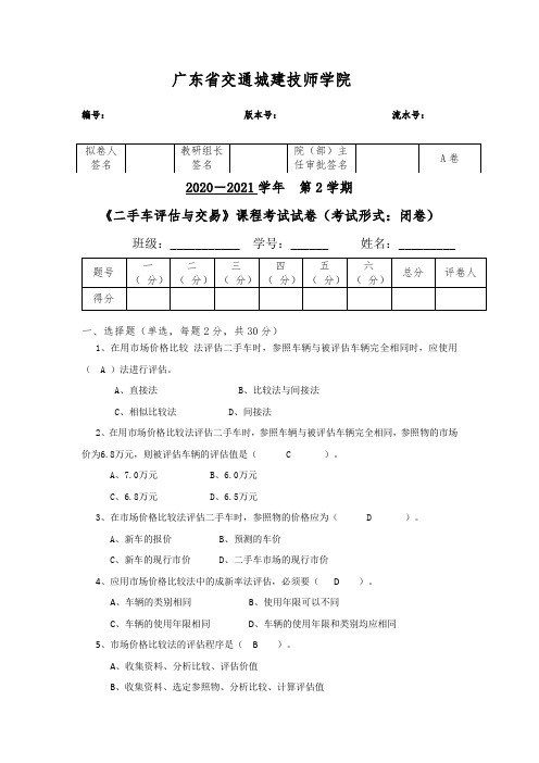 【试卷】-《二手车评估与交易》课程考试试卷A卷带答案