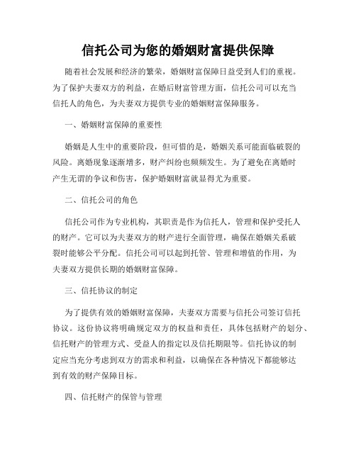 信托公司为您的婚姻财富提供保障