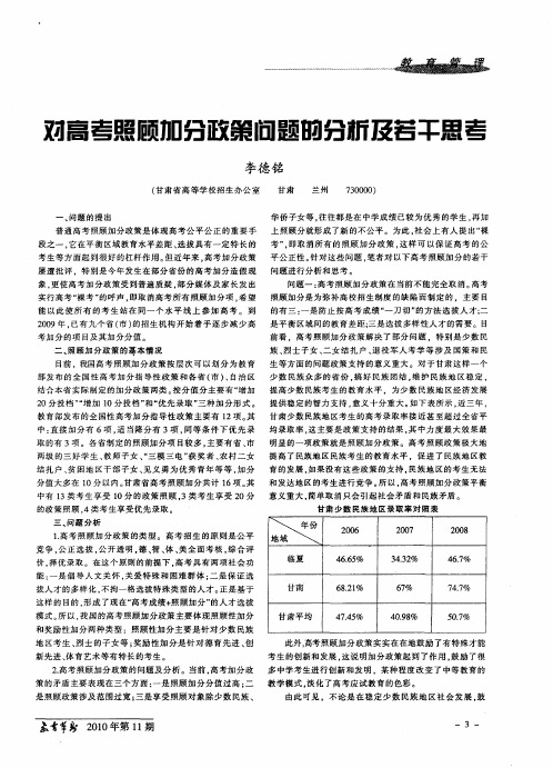 对高考照顾加分政策问题的分析及若干思考