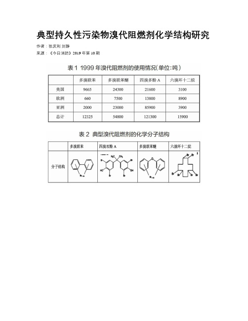 典型持久性污染物溴代阻燃剂化学结构研究