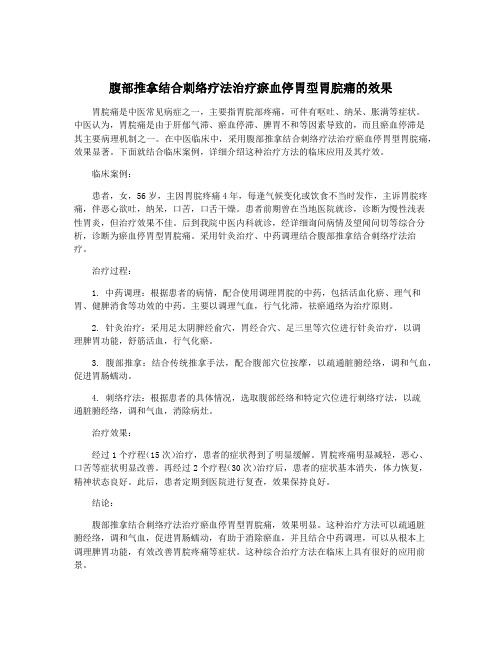 腹部推拿结合刺络疗法治疗瘀血停胃型胃脘痛的效果