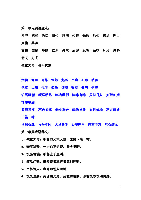 小学五年级上册语文词语盘点+成语释义+日积月累16页