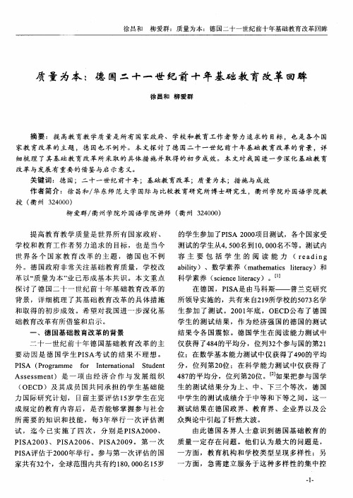 质量为本：德国二十一世纪前十年基础教育改革回眸