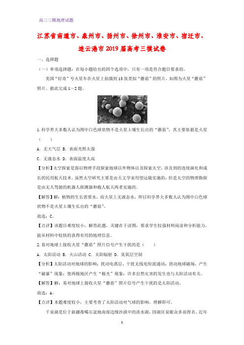 江苏省南通市、泰州市、扬州市、宿迁市等2019届高考三模地理试卷(答案+解析)