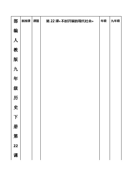部编人教版九年级历史下册第22课《不断发展的现代社会》导学案(有答案)
