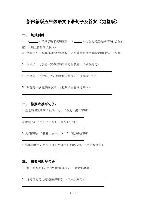 新部编版五年级语文下册句子及答案(完整版)