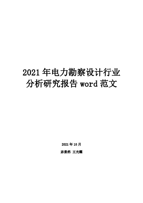 2021年电力勘察设计行业分析研究报告word范文