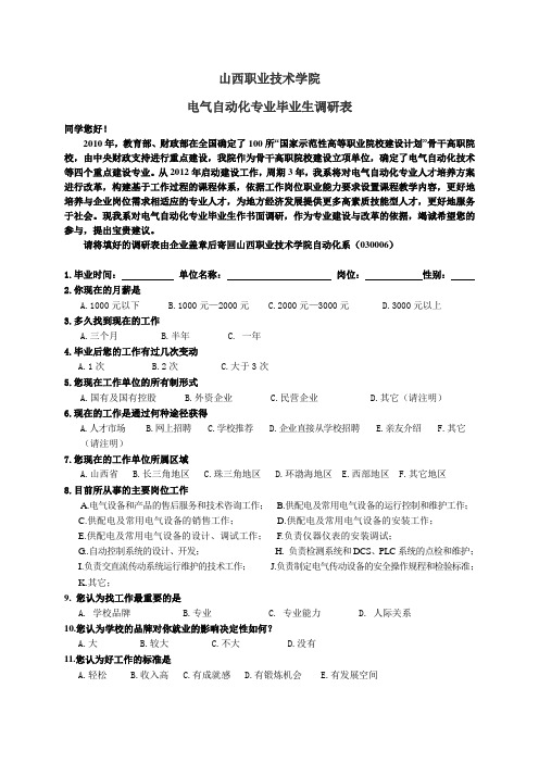 电气自动化技术专业人才需求调查表-山西职业技术学院