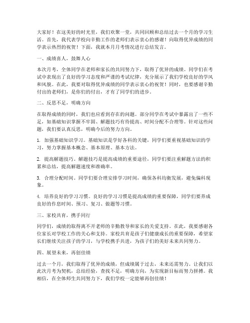 月考总结会教师发言稿