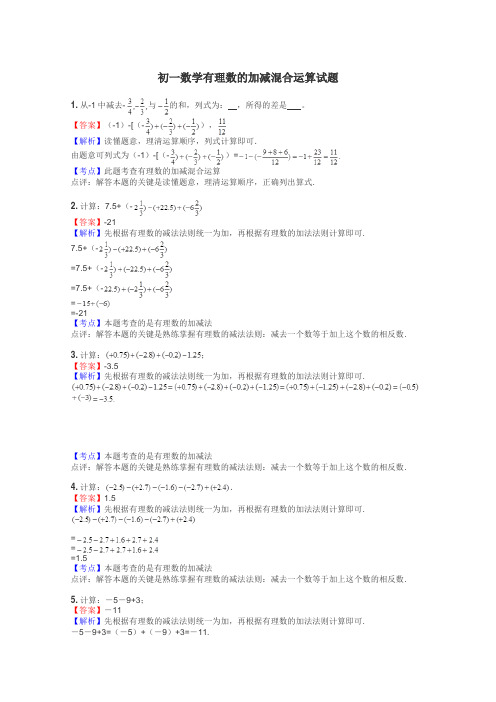 初一数学有理数的加减混合运算试题
