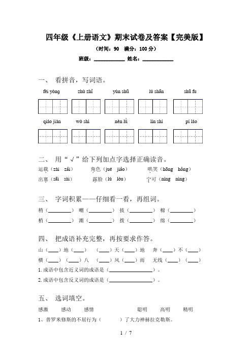 四年级《上册语文》期末试卷及答案【完美版】