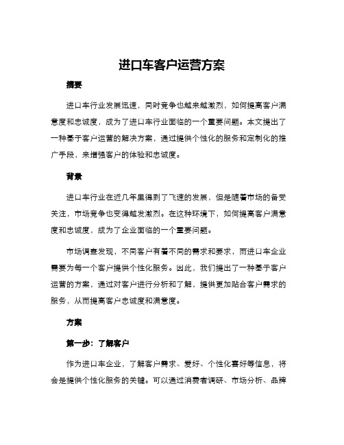 进口车客户运营方案