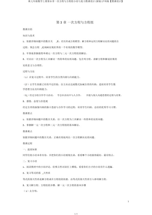 秋七年级数学上册第3章一次方程与方程组小结与复习教案(新版)沪科版【教案】