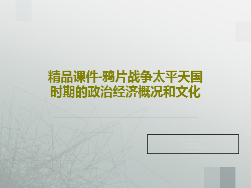 精品课件-鸦片战争太平天国时期的政治经济概况和文化共44页