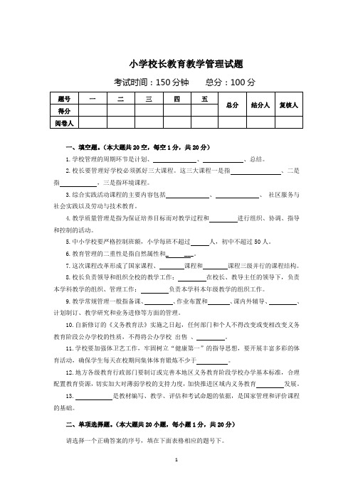 小学校长教育教学管理试题