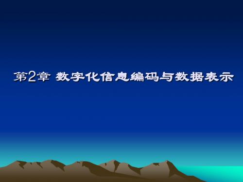 第2章 数字化信息编码与数据