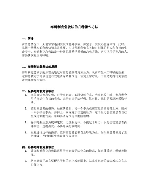 简述海姆利克急救法的几种操作方法