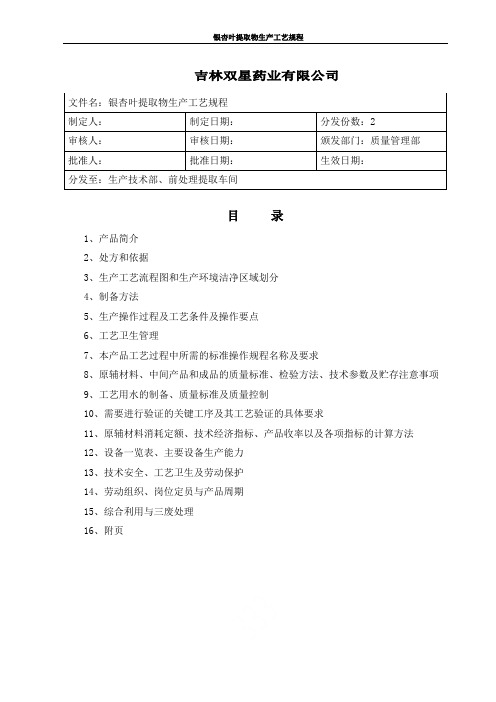 银杏叶提取物生产工艺规程