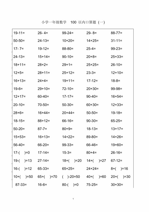 小学一年级数学口算题卡(100以内1500多道题)