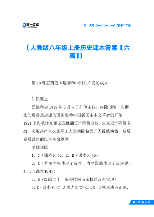 人教版八年级上册历史课本答案【六篇】