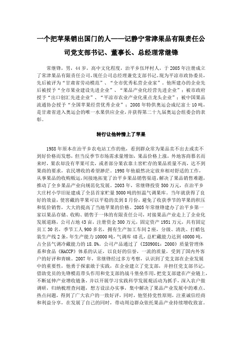 一个把苹果销出国门的人——记静宁常津果品有限责任公司党支部书记、董事长、总经理常继锋