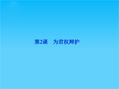 【优化方案】历史岳麓版精品课件选修近代社会的民主思想与实践第一单元第2课