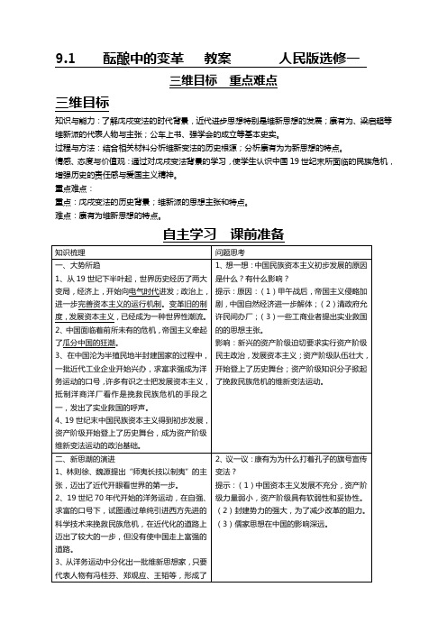 历史选修1人民版9.1酝酿中的变革教案