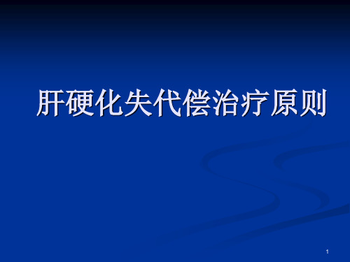 肝硬化失代偿护理常规ppt课件