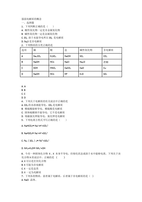 高三化学强弱电解质的概念练习与评测试题