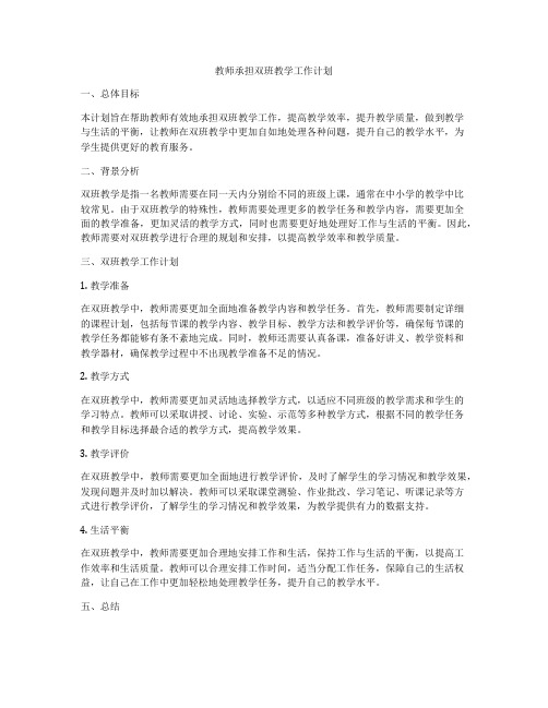 教师承担双班教学工作计划