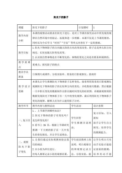 教科版科学五上《阳光下的影子》参考教案