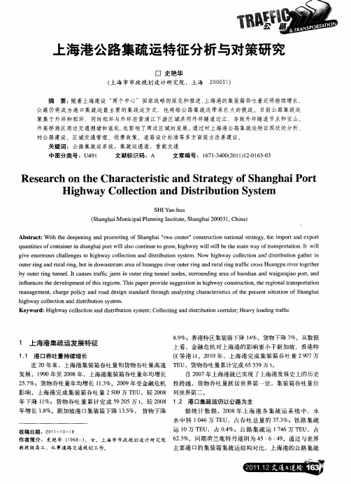 上海港公路集疏运特征分析与对策研究