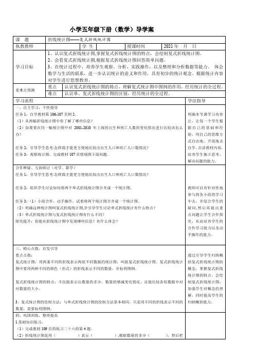 人教版小学五年级数学下册导学案《7.2折线统计图—复式折线统计图》