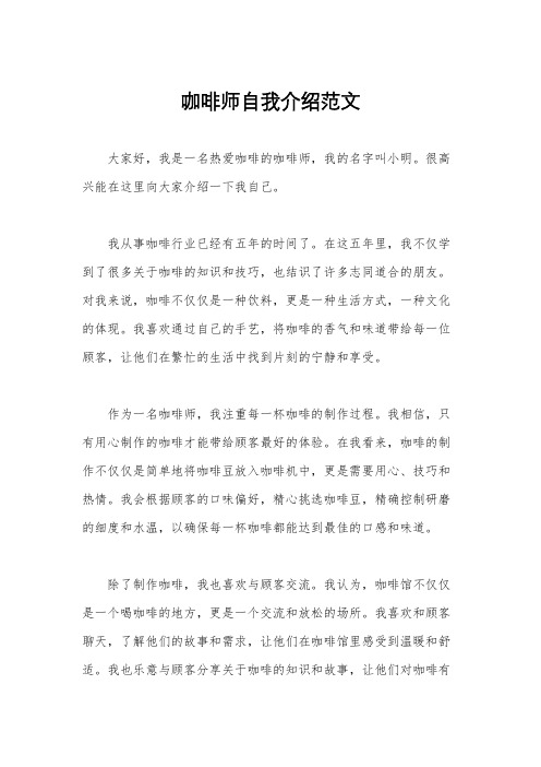 咖啡师自我介绍范文