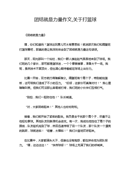 团结就是力量作文,关于打篮球